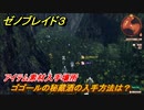 ゼノブレイド３　ゴゴールの秘蔵酒の入手方法は？アイテム素材入手場所　＃５８４　【Xenoblade3】