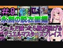 【デュエプレ】シールド減ると服が脱げるデュエルマスターズプレイス＃8【VOICEROID実況】