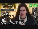第7話【ウィッチャー3 ワイルドハント】皇帝登場!!無礼の数々【お奉行】