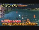 ゼノブレイド３　サモンのさっぱり白身の入手方法は？アイテム素材入手場所　＃５９０　【Xenoblade3】