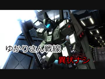 ゆかりさん戦線異状ナシ【バトオペ２】