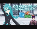 【MMD/歌ってみた】ロミオとシンデレラ/doriko　初音ミク【＃歌い手甲子園22夏】【110】