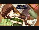 #10異世界語学勉強会【永遠のアセリア】