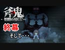 【斧鬼ー魍魎の棲む家ー】行方不明の姉を探していたら鬼の家にお邪魔してました。#END