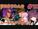 【レーシングラグーン】東北きりたんのYOKOHAMA最速伝説#13 【VOICEROID実況】