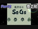 【魔界塔士Sa・Ga】伝説の神ゲー魔界塔士Sa・Gaを実況 Part2【雪之助】