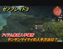 ゼノブレイド３　サンサンマイマイの入手方法は？アイテム素材入手場所　＃５９２　【Xenoblade3】
