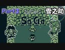 【魔界塔士Sa・Ga】伝説の神ゲー魔界塔士Sa・Gaを実況 Part3【雪之助】