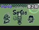【魔界塔士Sa・Ga】伝説の神ゲー魔界塔士Sa・Gaを実況 Part4【雪之助】