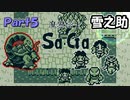 【魔界塔士Sa・Ga】伝説の神ゲー魔界塔士Sa・Gaを実況 Part5【雪之助】