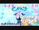 【プロセカ】50連目に起きた奇跡【初音ミク誕生祭2022】