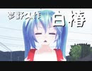 夢野久作 『白椿』