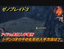 ゼノブレイド３　シデンコオロギの化石の入手方法は？アイテム素材入手場所　＃５９８　【Xenoblade3】