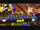 【スプラ３】前夜祭を楽しんできた