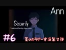 【初見ホラーゲーム実況】警備員が俊敏すぎる件【Ann】#6