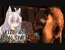 【DeadSpace】きずあおでどすぺ！ 14