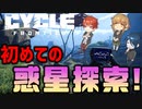 【The Cycle: Frontier】1人だけアイテム持たずに惑星に来た人がいまーす【実況】