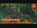 ゼノブレイド３　シャイニーローズの入手方法は？アイテム素材入手場所　＃６００　【Xenoblade3】