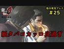 【龍が如く0】0から始める漢の物語part25【協力実況】