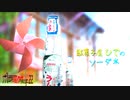 夏のホラー淫ク☆リレー企画'22 31日目「駄菓子屋ひでのソーダ水」