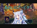 【Fell Seal: Arbiter's Mark】あおいのアービター 12戦目【初見プレイ】