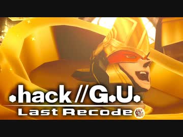 最高の音楽と最高の物語を貴方に【.hack//G.U.】part11