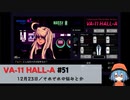 51｜それぞれの悩みとか【VA-11 Hall-A】【VOICEPEAK実況】