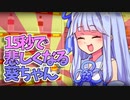 【VOICEROID劇場】15秒で悲しくなる葵ちゃん2【第八回ひじき祭】