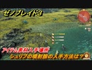 ゼノブレイド３　シュリブの噴射腺の入手方法は？アイテム素材入手場所　＃６０６　【Xenoblade3】