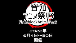 【告知】いよいよ明日から音ブロアニメ祭り３が開催されます！【マイクラ】