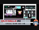 52｜兎の開く過去への扉【VA-11 Hall-A】【VOICEPEAK実況】