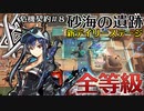 【アークナイツ】危機契約#8　デイリー新ステージ　砂海の遺跡全等級