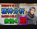 表面的すぎる精神分析と治療家の陥る傲慢の罠 #内海聡 #うつみん 【世界一嫌われ医者】