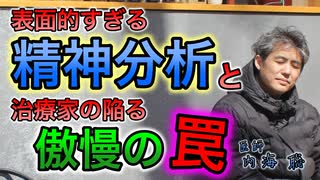 表面的すぎる精神分析と治療家の陥る傲慢の罠 #内海聡 #うつみん 【世界一嫌われ医者】