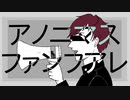 【多声類♀が歌ってみた】アノニマスファンフアレ / ツミキ【covered by 荊棘つばき】