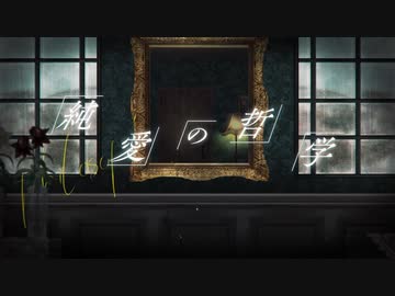 純愛の哲学【ばるふ】歌ってみちゃ