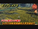 ゼノブレイド３　シュリブの虹色貝殻の入手方法は？アイテム素材入手場所　＃６０７　【Xenoblade3】