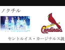 ノクチル　セントルイス・カージナルス説