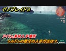 ゼノブレイド３　シルドンの獣牙の入手方法は？アイテム素材入手場所　＃６０８　【Xenoblade3】