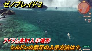 ゼノブレイド３　シルドンの獣牙の入手方法は？アイテム素材入手場所　＃６０８　【Xenoblade3】