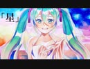 星-初音ミク for ゆめ