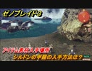 ゼノブレイド３　シルドンの甲羅の入手方法は？アイテム素材入手場所　＃６０９　【Xenoblade3】