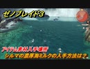 ゼノブレイド３　シルマの濃厚海ミルクの入手方法は？アイテム素材入手場所　＃６１１　【Xenoblade3】
