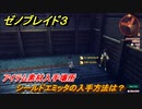 ゼノブレイド３　シールドエミッタの入手方法は？アイテム素材入手場所　＃６１２　【Xenoblade3】