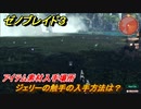 ゼノブレイド３　ジェリーの触手の入手方法は？アイテム素材入手場所　＃６１３　【Xenoblade3】