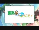 【第八回ひじき祭】東北家へようこそ！の動画実況【嘘ゲーOP】