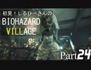 初見！しるひーさんのバイオ村 Part24