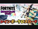 【フォートナイト】好きにプレイしようクエストレインボークロスロード”レインボーラン、シークレットクエスト”【Fortnite】