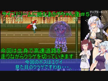 【サイコドリーム】サイコドリームに挑むあかりちゃん達＃５【VOICEROID実況プレイ】