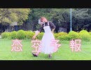 【1周年】恋空予報  踊ってみた【りのん】